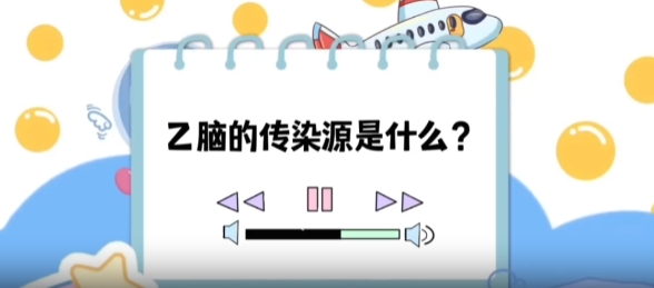 【健康“益”點】乙腦的傳染源是什么？