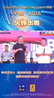 平泉·村BA火爆出圈！央視主持人、體育解說員、籃球著名評(píng)論員楊健親臨現(xiàn)場(chǎng)解說