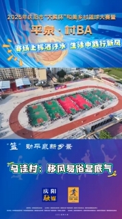 “籃”動(dòng)平泉新鄉(xiāng)景｜平泉鎮(zhèn)馬洼村：賽場(chǎng)上揮灑汗水，生活中踐行新風(fēng)，移風(fēng)易俗顯底氣！