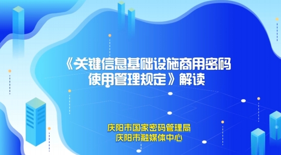 關(guān)鍵信息基礎(chǔ)設(shè)施商用密碼使用管理規(guī)定