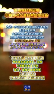 西峰城區(qū)將啟用車載移動(dòng)交通技術(shù)監(jiān)控設(shè)備