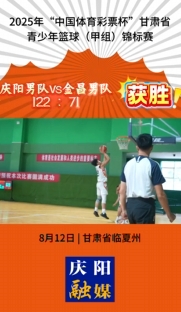 2025年“中國(guó)體育彩票杯”甘肅省青少年籃球（甲組）錦標(biāo)賽慶陽(yáng)男隊(duì)vs金昌男隊(duì) 122比71取得首勝