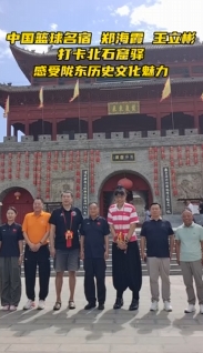 中國(guó)籃球名宿鄭海霞、王立彬打卡北石窟驛 感受隴東歷史文化魅力