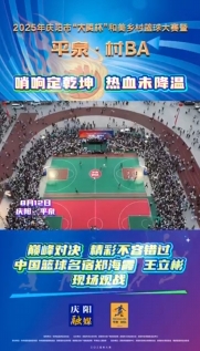 “平泉·村BA”巔峰對(duì)決，精彩不容錯(cuò)過！中國(guó)籃球名宿鄭海霞 王立彬現(xiàn)場(chǎng)觀戰(zhàn)