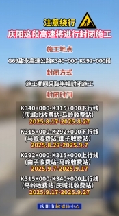 注意繞行，G69甜永高速K340+000-K292+000段將進(jìn)行封閉施工