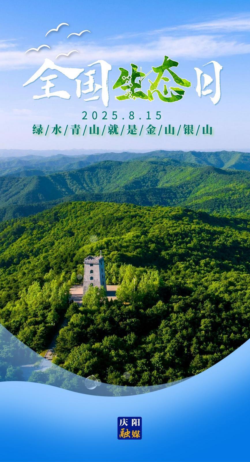 【微海報】全國生態(tài)日｜綠水青山就是金山銀山