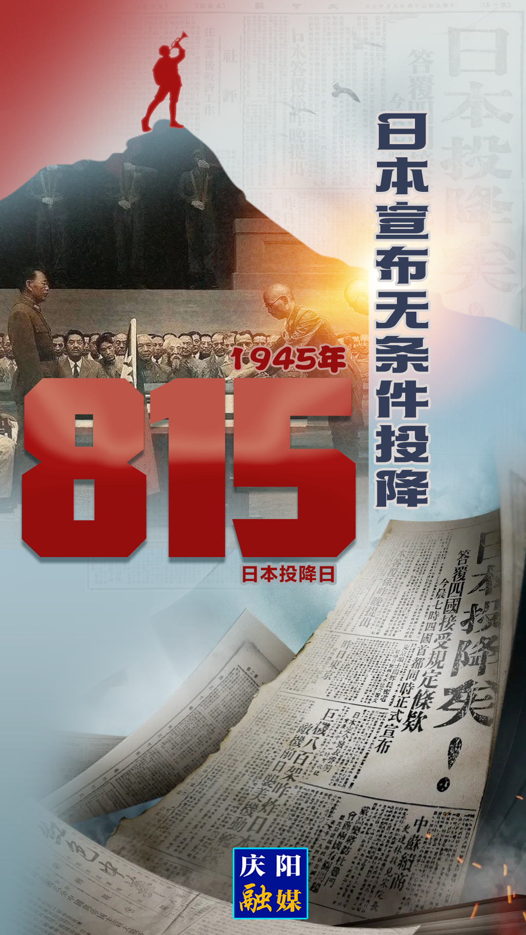 【微海報】1945年8月15日，日本宣布無條件投降！