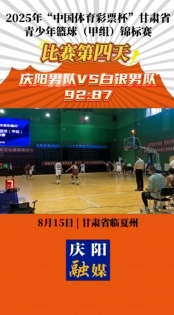 2025年“中國體育彩票杯”甘肅省青少年籃球（甲組）錦標(biāo)賽比賽第四天 慶陽男女隊(duì)分別戰(zhàn)勝對(duì)手 贏得比賽