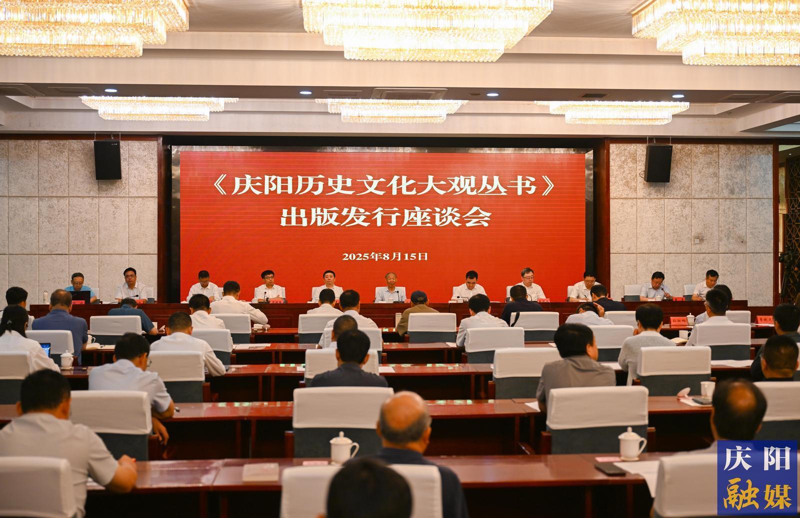 《慶陽歷史文化大觀叢書》出版發(fā)行座談會(huì)舉行 白庚勝出席 黃澤元講話 周繼軍主持