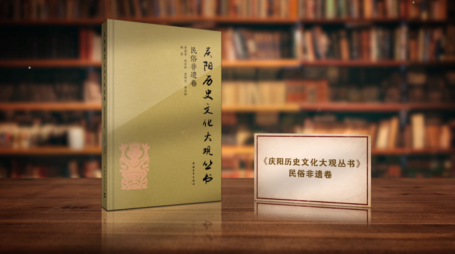 黃土根脈 活態(tài)史詩——《慶陽歷史文化大觀叢書·民俗非遺卷》