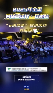 8月18日，2025年全國網(wǎng)絡(luò)普法行·甘肅站“e法助企”宣講活動(dòng)在慶陽市融媒體中心開講啦！