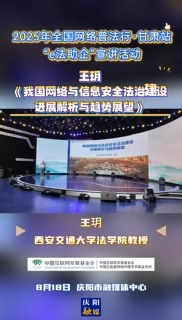 2025年全國(guó)網(wǎng)絡(luò)普法行·甘肅站“e法助企”宣講活動(dòng)｜西安交通大學(xué)法學(xué)院教授王玥以《我國(guó)網(wǎng)絡(luò)與信息安全法治建設(shè)進(jìn)展解析與趨勢(shì)展望》為題