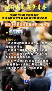 慶陽市2025年支持未就業(yè)普通高校畢業(yè)生到基層就業(yè)項(xiàng)目雙選會(huì)暨“源來好創(chuàng)業(yè)”資源對(duì)接服務(wù)活動(dòng)舉辦