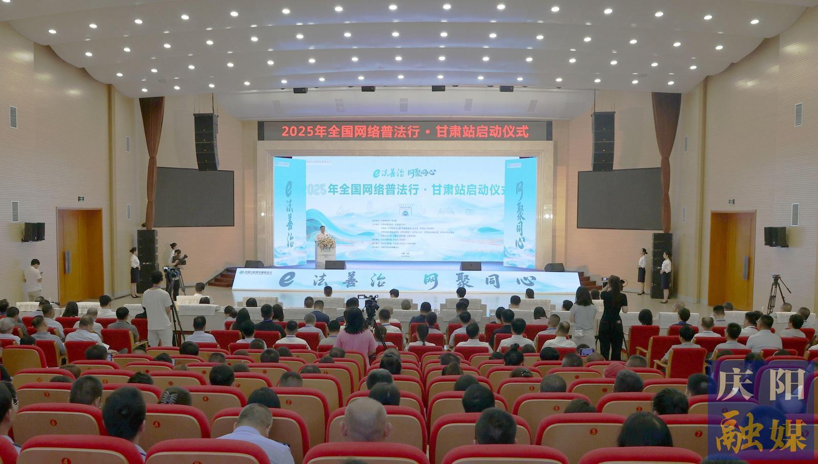 2025年“全國網(wǎng)絡(luò)普法行·甘肅站”活動(dòng)在慶陽市啟動(dòng)