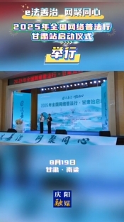 e法善治 網(wǎng)聚同心丨2025年全國(guó)網(wǎng)絡(luò)普法行·甘肅站啟動(dòng)儀式舉行