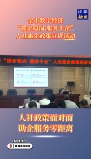 慶陽市數(shù)字經(jīng)濟(jì)“援企穩(wěn)崗 服務(wù)千企”人社惠企政策宣講活動(dòng)舉行