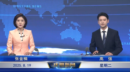 《慶陽新聞》2025年8月19日