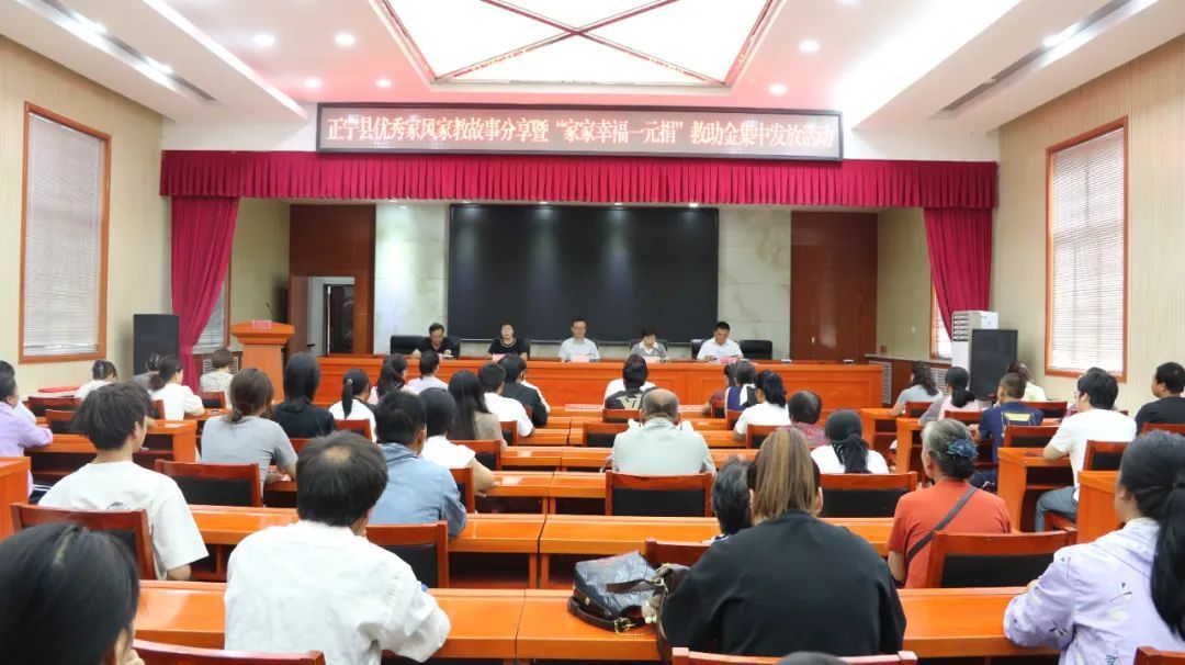 正寧縣舉行優(yōu)秀家風(fēng)家教故事分享暨“家家幸福一元捐”救助金發(fā)放活動(dòng)