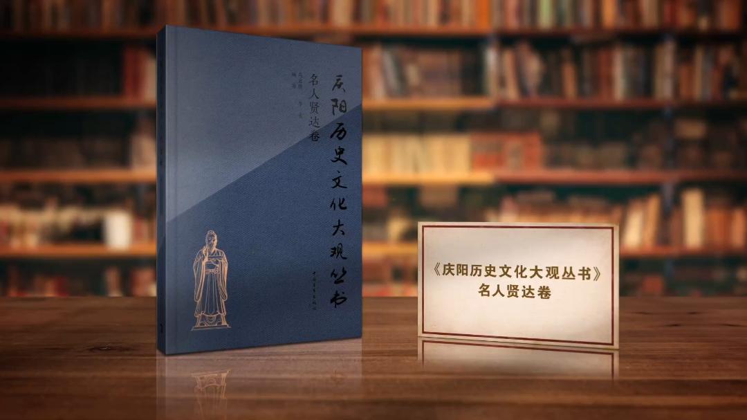 一部隴東英才譜 鐫刻在黃土高原上的精神史詩——《慶陽歷史文化大觀·名人賢達(dá)卷》?