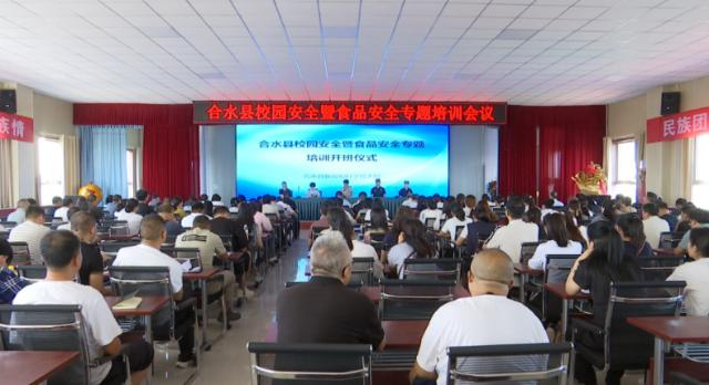 合水縣開(kāi)展校園安全暨食品安全專(zhuān)題培訓(xùn)
