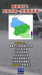 雨要來(lái)了！慶陽(yáng)市新一輪降雨來(lái)襲