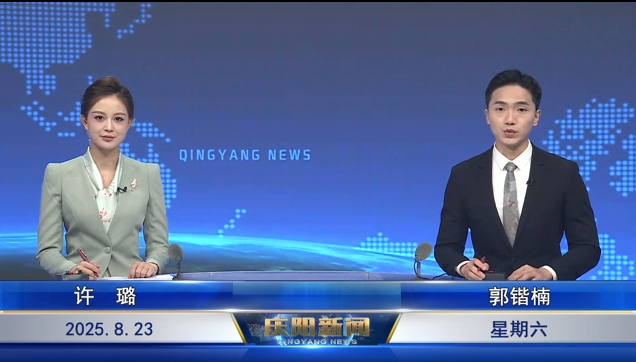 《慶陽新聞》2025年8月23日
