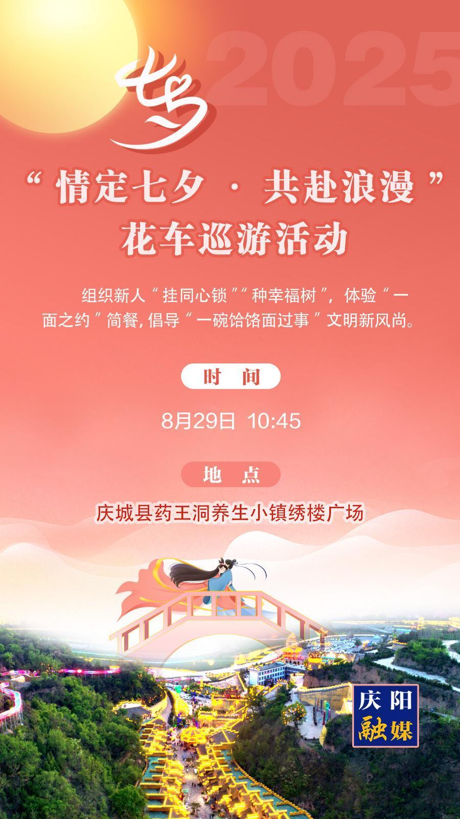 【微海報】“我們的節(jié)日?七夕”甘肅省主場活動——“情定七夕·共赴浪漫”花車巡游活動