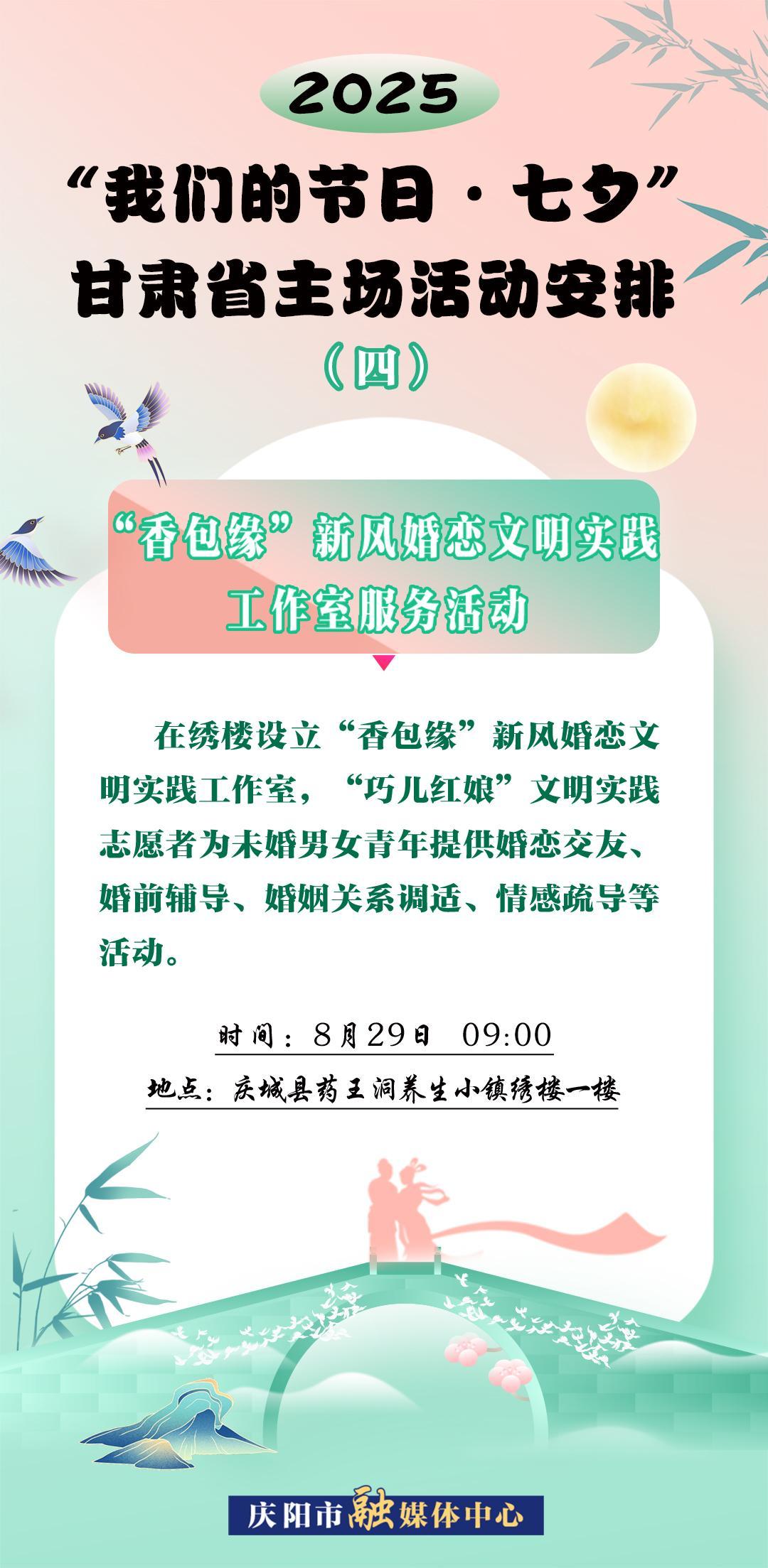 【微海報】“我們的節(jié)日?七夕”甘肅省主場活動——“香包緣”新風(fēng)婚戀文明實踐工作室服務(wù)活動