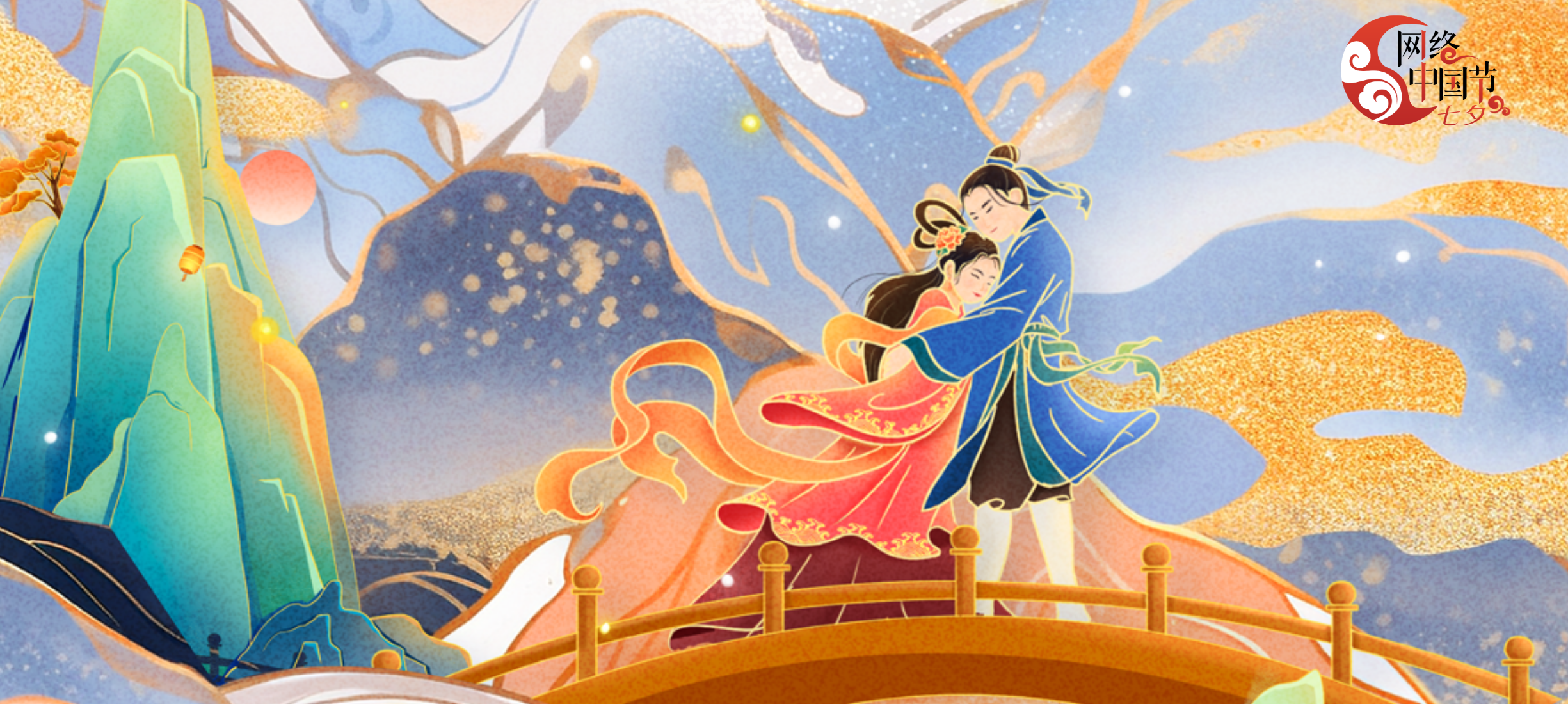 2025網(wǎng)絡(luò)中國節(jié)·七夕
