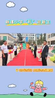 西峰區(qū)新建小學(xué)“禮”迎一年級(jí)新生