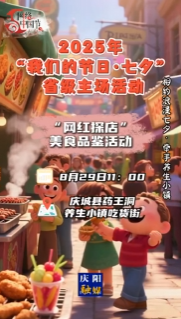 2025年“我們的節(jié)日·七夕”省級(jí)主場(chǎng)活動(dòng) |“網(wǎng)紅探店”美食品鑒活動(dòng)來(lái)啦！