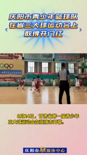8月24日，甘肅省第一屆青少年三大球運(yùn)動(dòng)會(huì)在張掖市開(kāi)幕。慶陽(yáng)市青少年男、女籃球隊(duì)在首個(gè)比賽日取得開(kāi)門(mén)紅