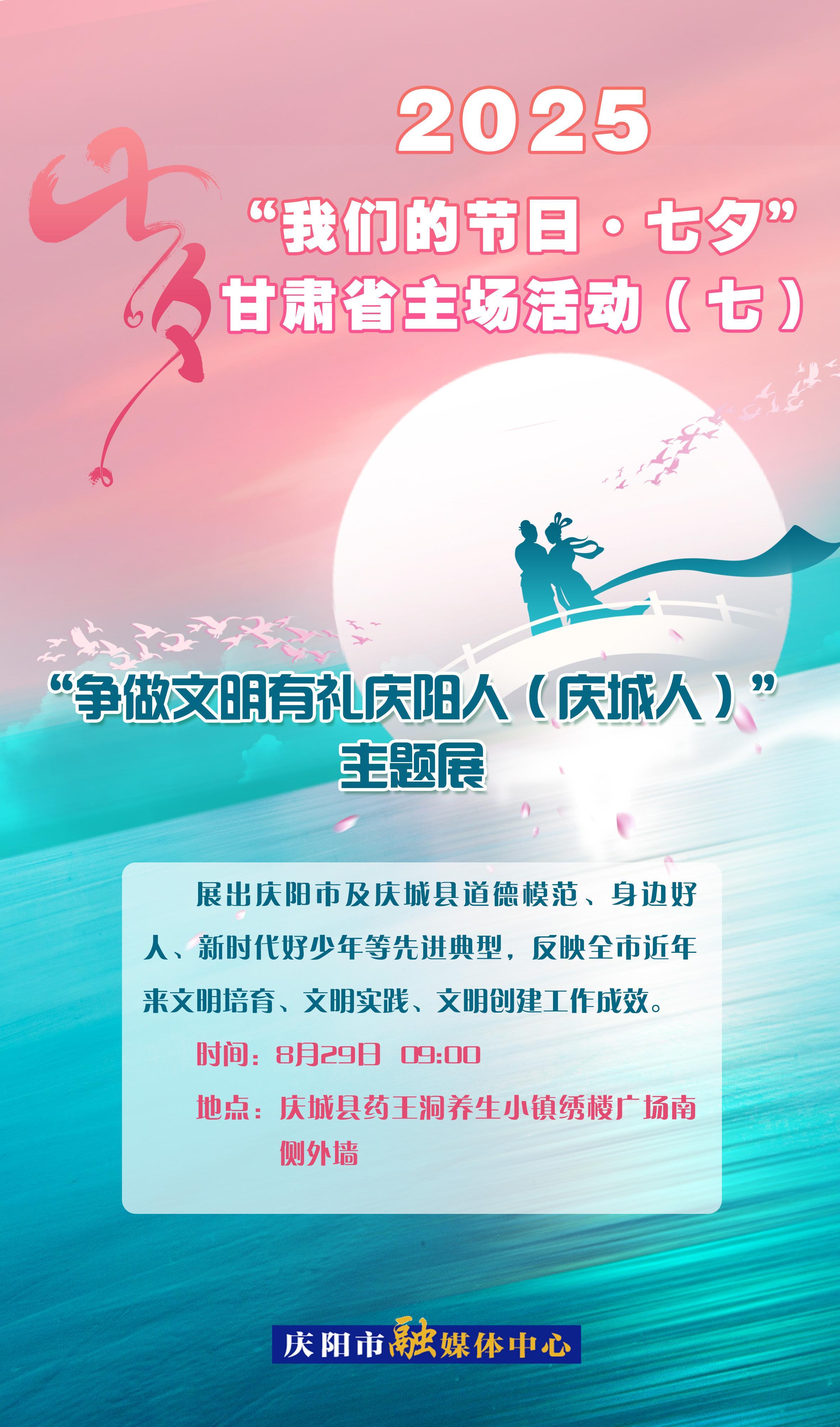 【微海報】“我們的節(jié)日?七夕”甘肅省主場活動——“爭做文明有禮慶陽人（慶城人）”主題展