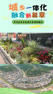 華池：避險搬遷 幸福起航