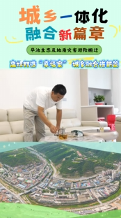 高標(biāo)打造“幸福家” 城鄉(xiāng)融合譜新篇