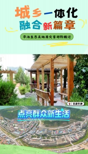 點(diǎn)亮群眾新生活