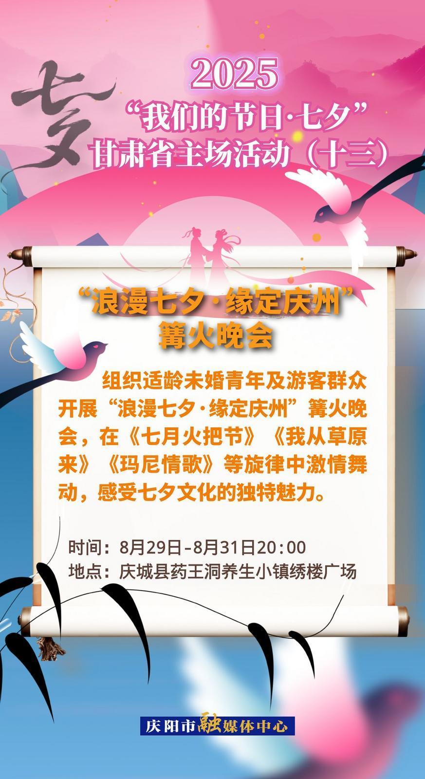 【微海報】“我們的節(jié)日?七夕”甘肅省主場活動——“浪漫七夕·緣定慶州”篝火晚會