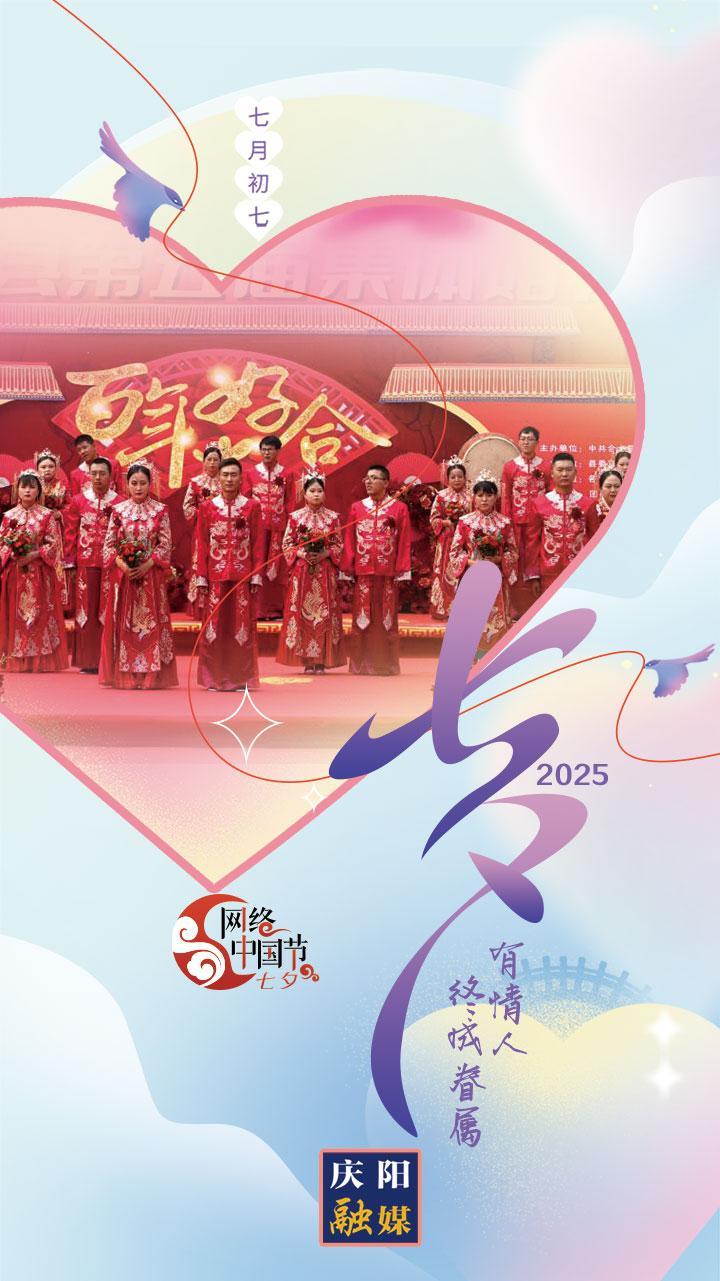 【網(wǎng)絡(luò)中國節(jié)·七夕】微海報(bào)丨有情人終成眷屬