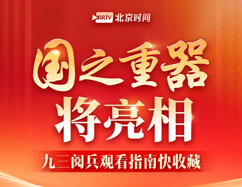 圖解丨多個“首次”！九三閱兵觀看指南來了