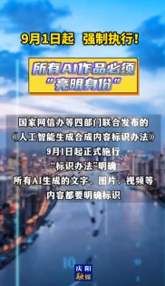 9月1日起，AI生成合成內(nèi)容必須添加標(biāo)識