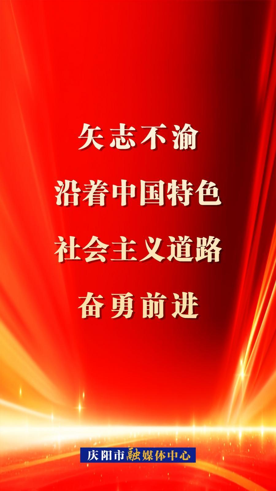 【微海報(bào)】矢志不渝沿著中國特色社會主義道路奮勇前進(jìn)！