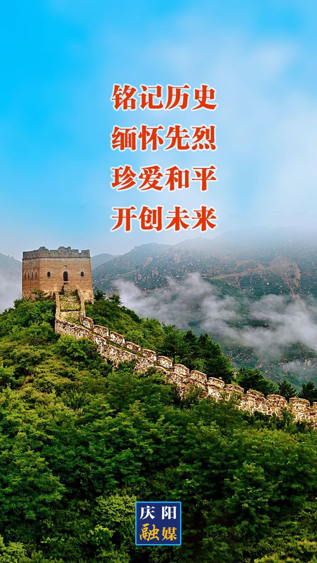 【微海報(bào)】銘記歷史 緬懷先烈 珍愛和平 開創(chuàng)未來