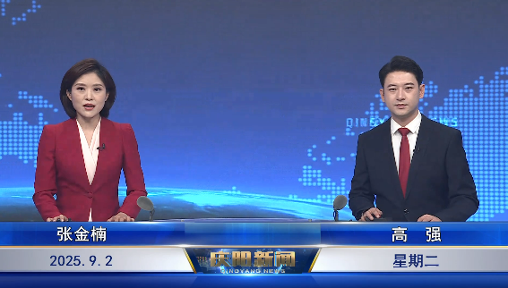 《慶陽新聞》2025年9月2日