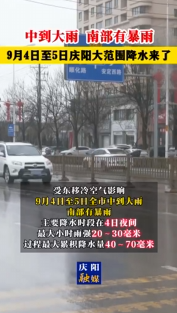 中到大雨，南部有暴雨！9月4日至5日慶陽大范圍降水來了