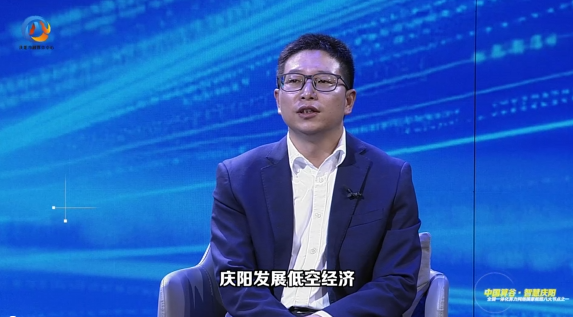 東數(shù)西算·特別訪談丨慶陽市工信局副局長陳文潤：慶陽因地制宜，通過政策引導、市場驅(qū)動等方式，逐步推進低空經(jīng)濟發(fā)展