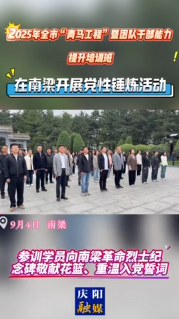 2025年全市“青馬工程”暨團(tuán)隊干部能力提升培訓(xùn)班在南梁開展黨性錘煉活動，進(jìn)一步提高各級團(tuán)干部的思想政治素質(zhì)，促進(jìn)全市共青團(tuán)工作發(fā)展