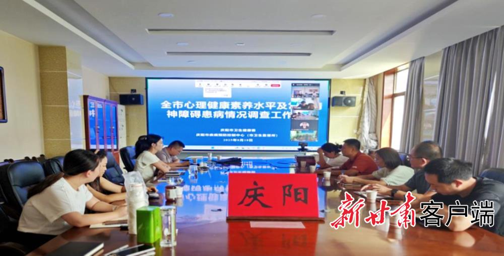 慶陽市扎實(shí)開展精神衛(wèi)生調(diào)查工作