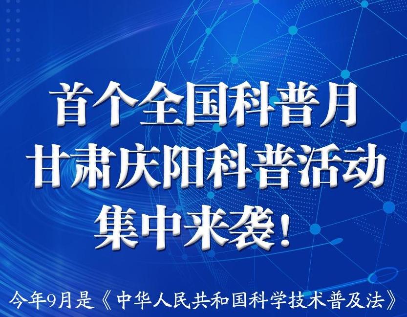 【一圖了解】首個(gè)全國科普月甘肅慶陽科普活動(dòng)內(nèi)容
