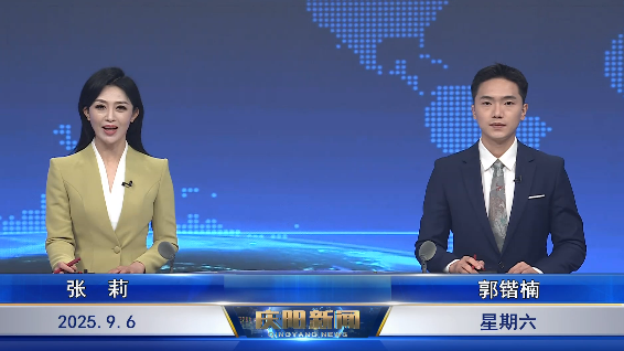 《慶陽新聞》2025年9月6日