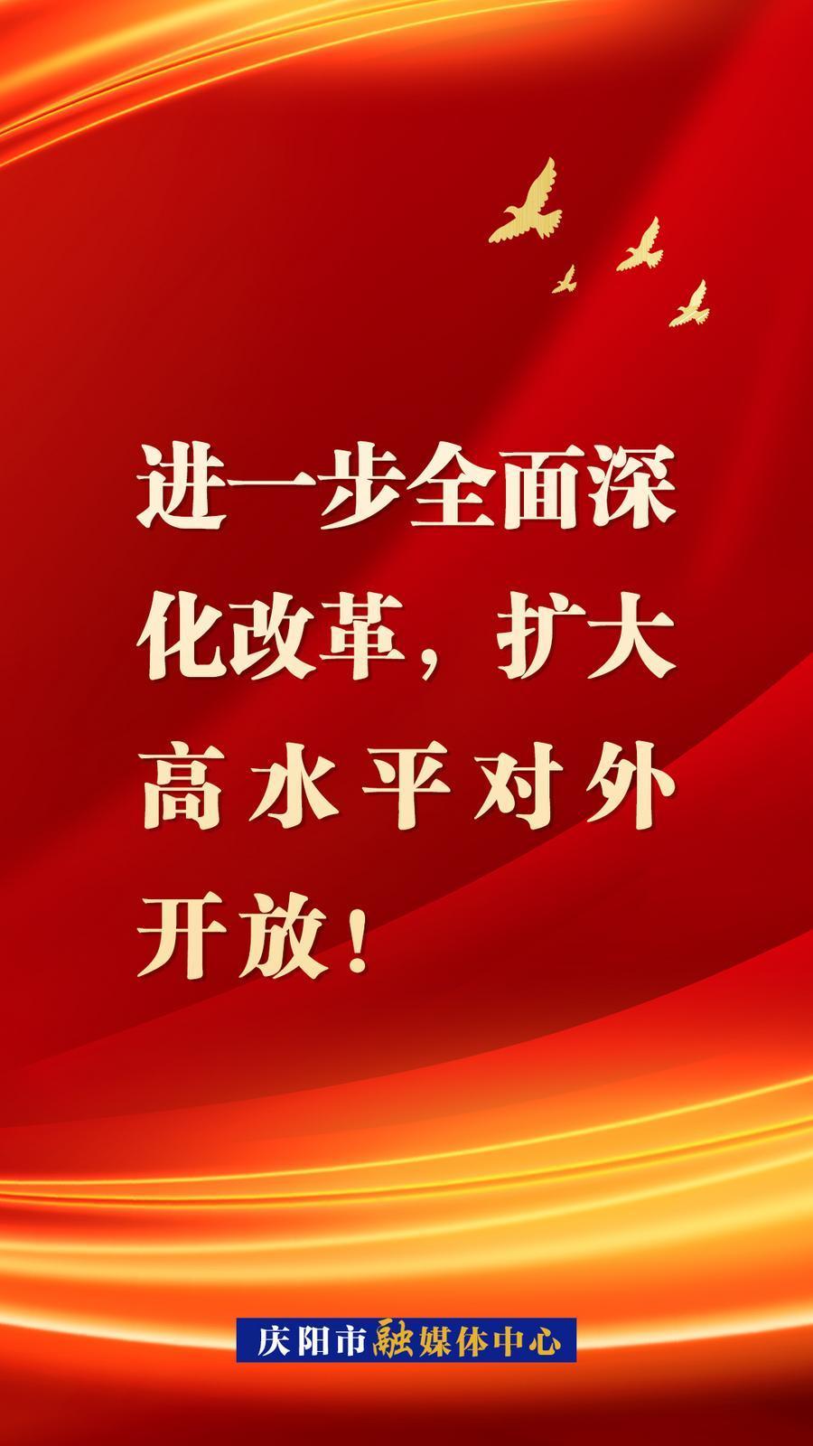 【微海報(bào)】進(jìn)一步全面深化改革，擴(kuò)大高水平對外開放！